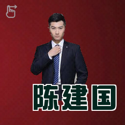 陈建国
